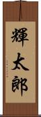 輝太郎 Scroll