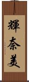 輝奈美 Scroll