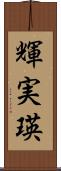 輝実瑛 Scroll