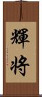 輝将 Scroll