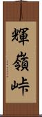 輝嶺峠 Scroll