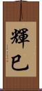 輝巳 Scroll