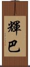 輝巴 Scroll
