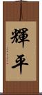 輝平 Scroll