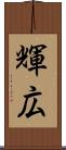 輝広 Scroll