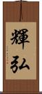 輝弘 Scroll
