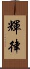 輝律 Scroll