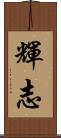 輝志 Scroll