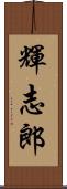 輝志郎 Scroll