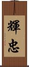 輝忠 Scroll