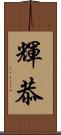 輝恭 Scroll