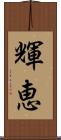 輝恵 Scroll