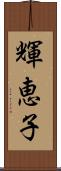 輝恵子 Scroll