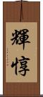 輝惇 Scroll