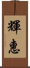 輝惠 Scroll