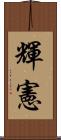 輝憲 Scroll