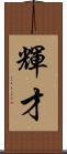 輝才 Scroll