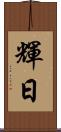 輝日 Scroll