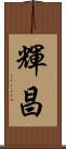 輝昌 Scroll