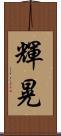 輝晃 Scroll
