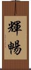 輝暢 Scroll