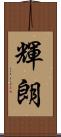 輝朗 Scroll