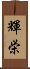 輝栄 Scroll