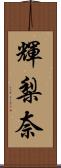 輝梨奈 Scroll