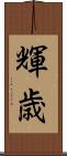 輝歳 Scroll