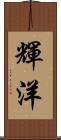 輝洋 Scroll
