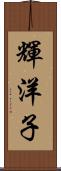 輝洋子 Scroll