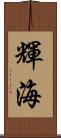 輝海 Scroll