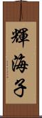 輝海子 Scroll
