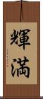 輝満 Scroll