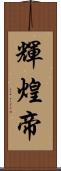 輝煌帝 Scroll