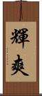 輝爽 Scroll