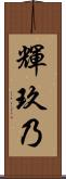 輝玖乃 Scroll