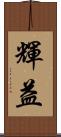 輝益 Scroll