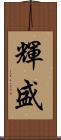 輝盛 Scroll