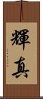 輝真 Scroll