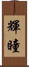 輝瞳 Scroll