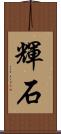 輝石 Scroll