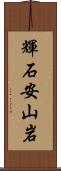 輝石安山岩 Scroll