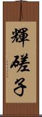 輝磋子 Scroll