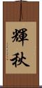 輝秋 Scroll