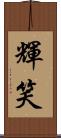 輝笑 Scroll