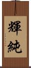 輝純 Scroll