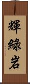 輝綠岩 Scroll