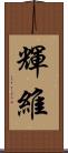 輝維 Scroll
