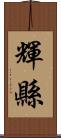 輝縣 Scroll